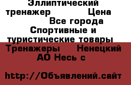 Эллиптический тренажер Veritas › Цена ­ 49 280 - Все города Спортивные и туристические товары » Тренажеры   . Ненецкий АО,Несь с.